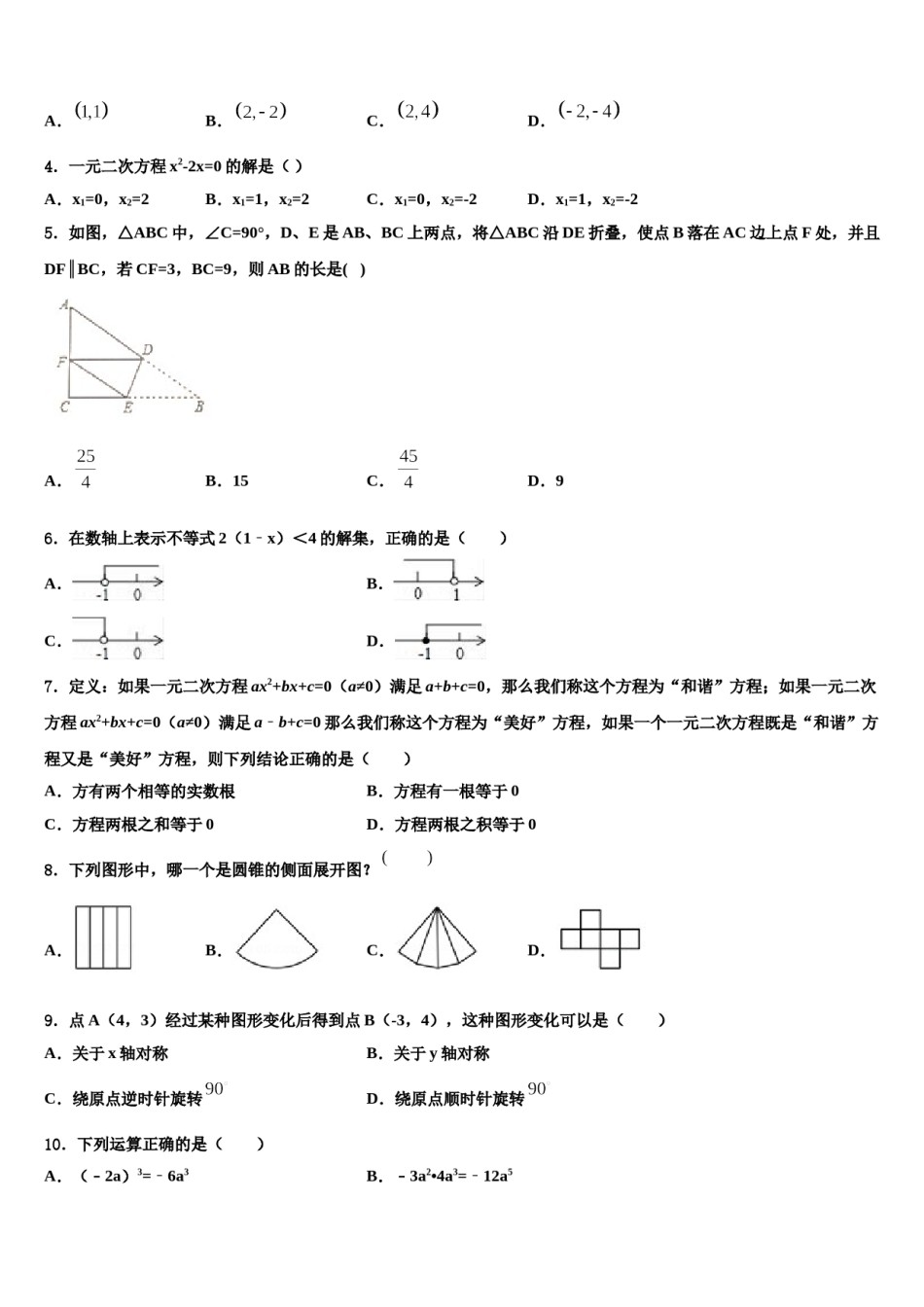 2024届山东省齐河县十校联考最后数学试题含解析.doc_第2页