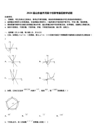 2024届山东省齐河县十校联考最后数学试题含解析.doc