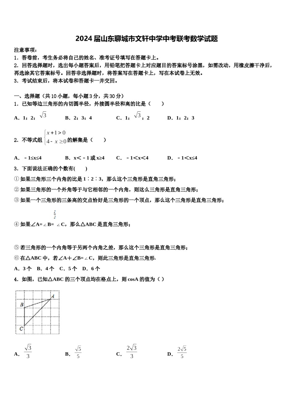 2024届山东聊城市文轩中学中考联考数学试题含解析.doc_第1页