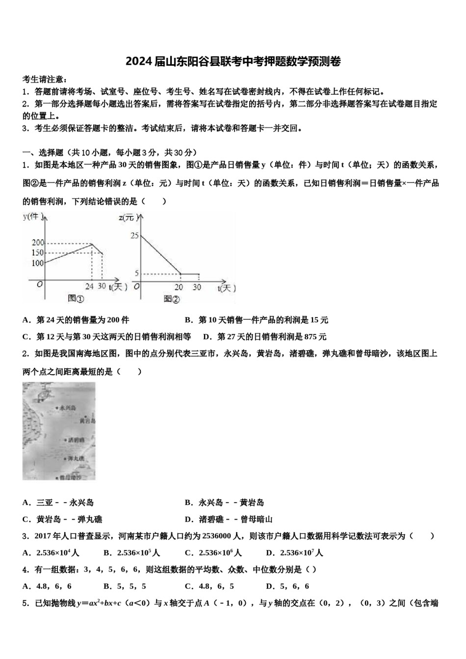 2024届山东阳谷县联考中考押题数学预测卷含解析.doc_第1页