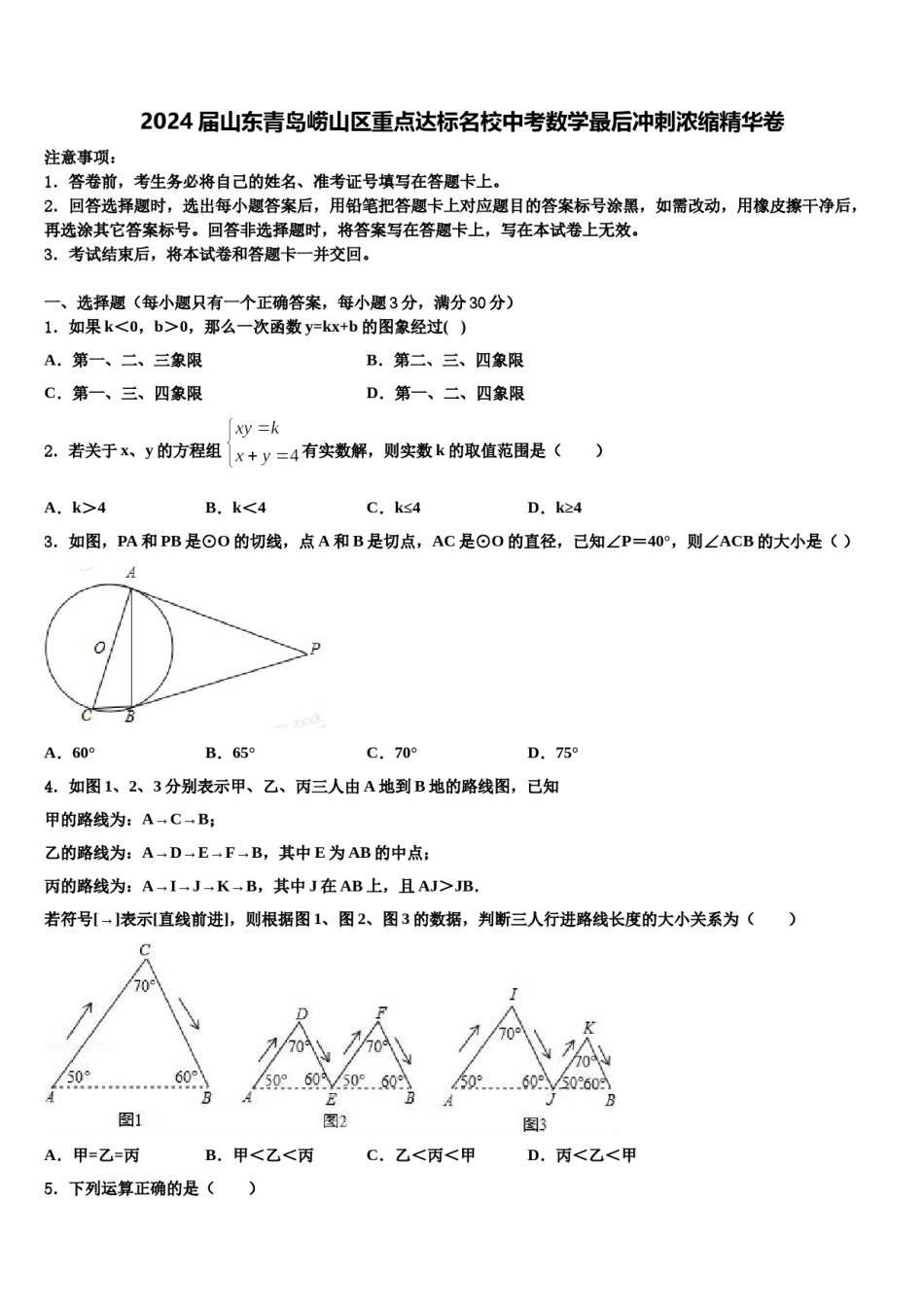 2024届山东青岛崂山区重点达标名校中考数学最后冲刺浓缩精华卷含解析.doc_第1页