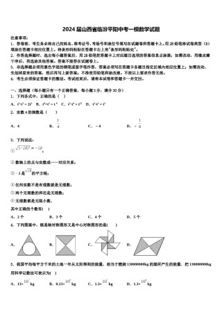 2024届山西省临汾平阳中考一模数学试题含解析.doc