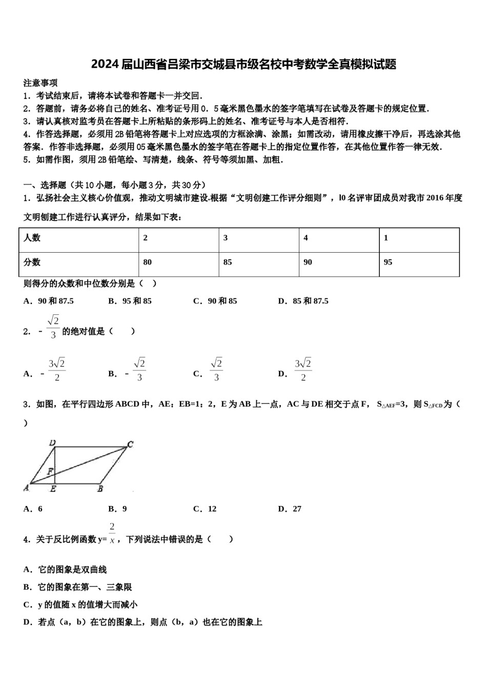2024届山西省吕梁市交城县市级名校中考数学全真模拟试题含解析.doc_第1页