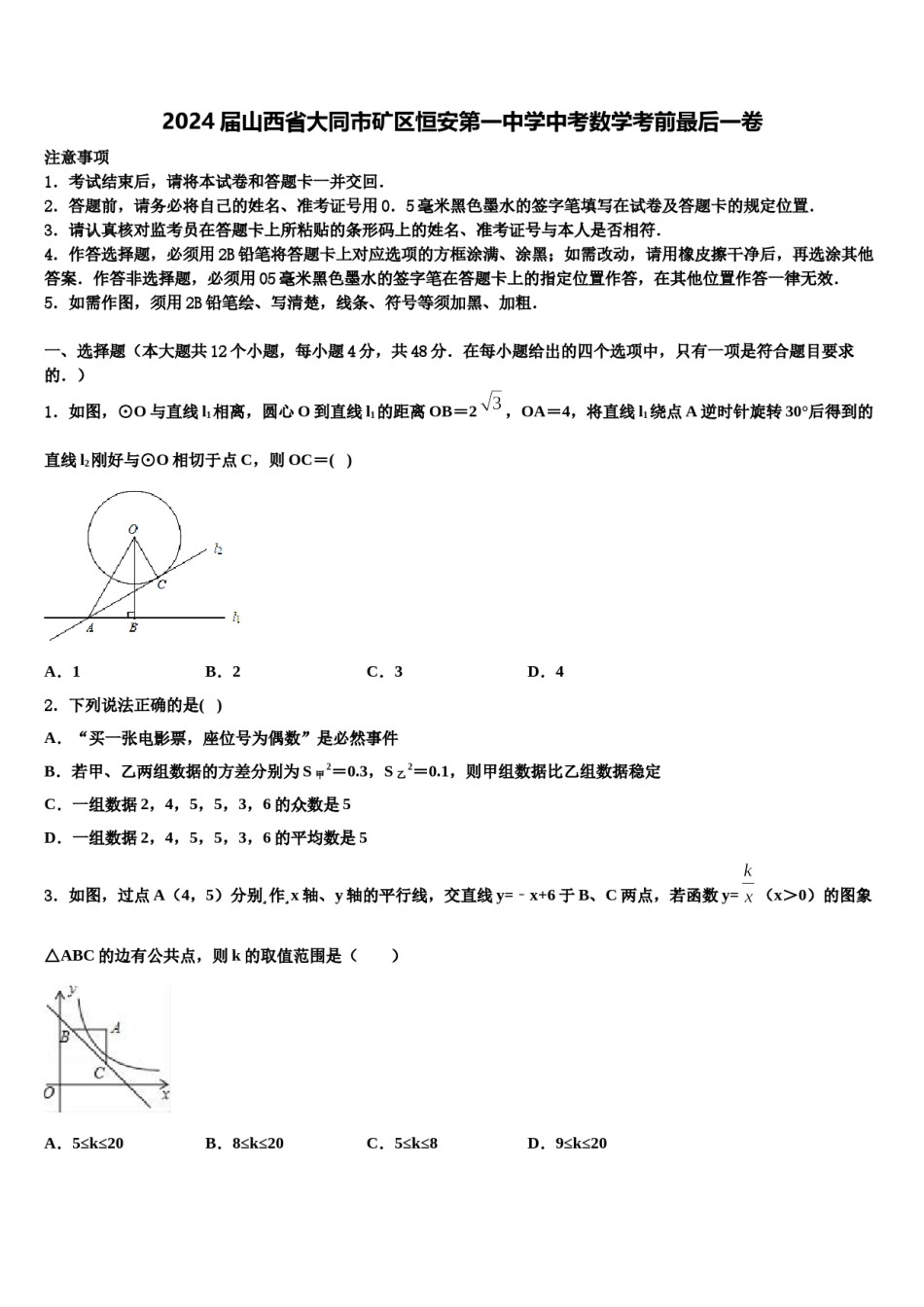 2024届山西省大同市矿区恒安第一中学中考数学考前最后一卷含解析.doc_第1页