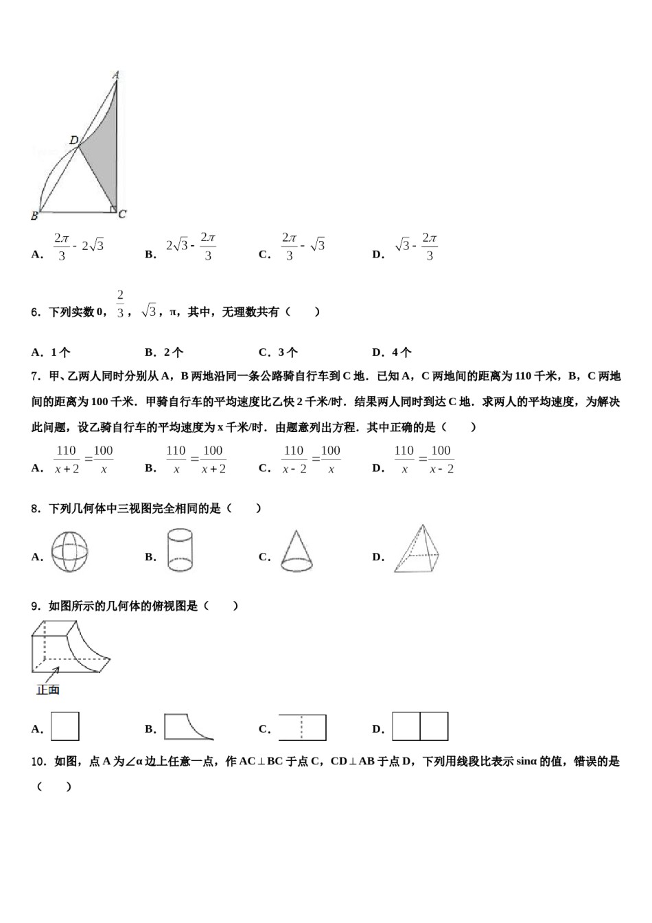 2024届山西省大同矿区六校联考中考一模数学试题含解析.doc_第2页