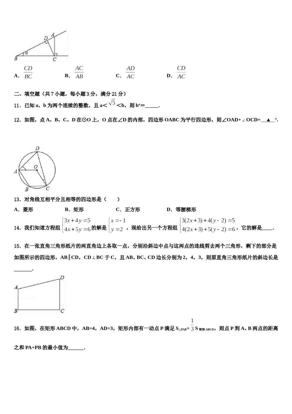 2024届山西省大同矿区六校联考中考一模数学试题含解析.doc_第3页