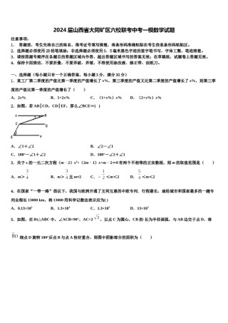 2024届山西省大同矿区六校联考中考一模数学试题含解析.doc