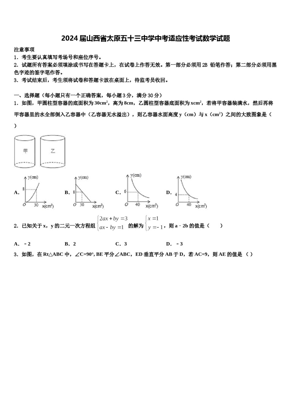 2024届山西省太原五十三中学中考适应性考试数学试题含解析.doc_第1页