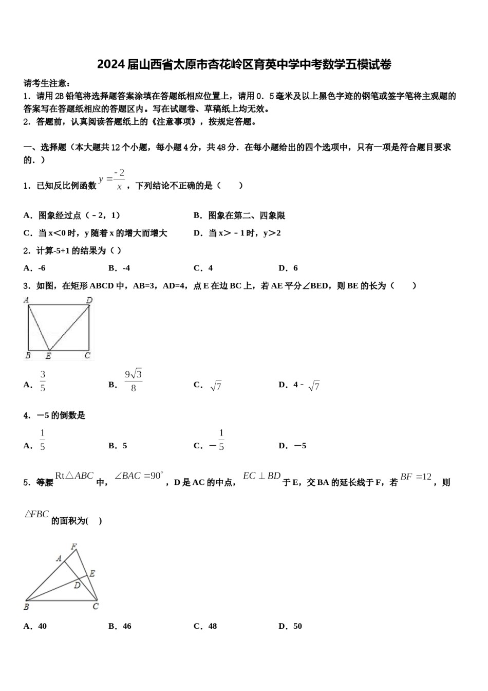 2024届山西省太原市杏花岭区育英中学中考数学五模试卷含解析.doc_第1页