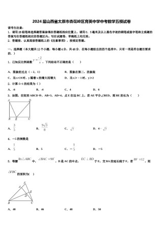 2024届山西省太原市杏花岭区育英中学中考数学五模试卷含解析.doc