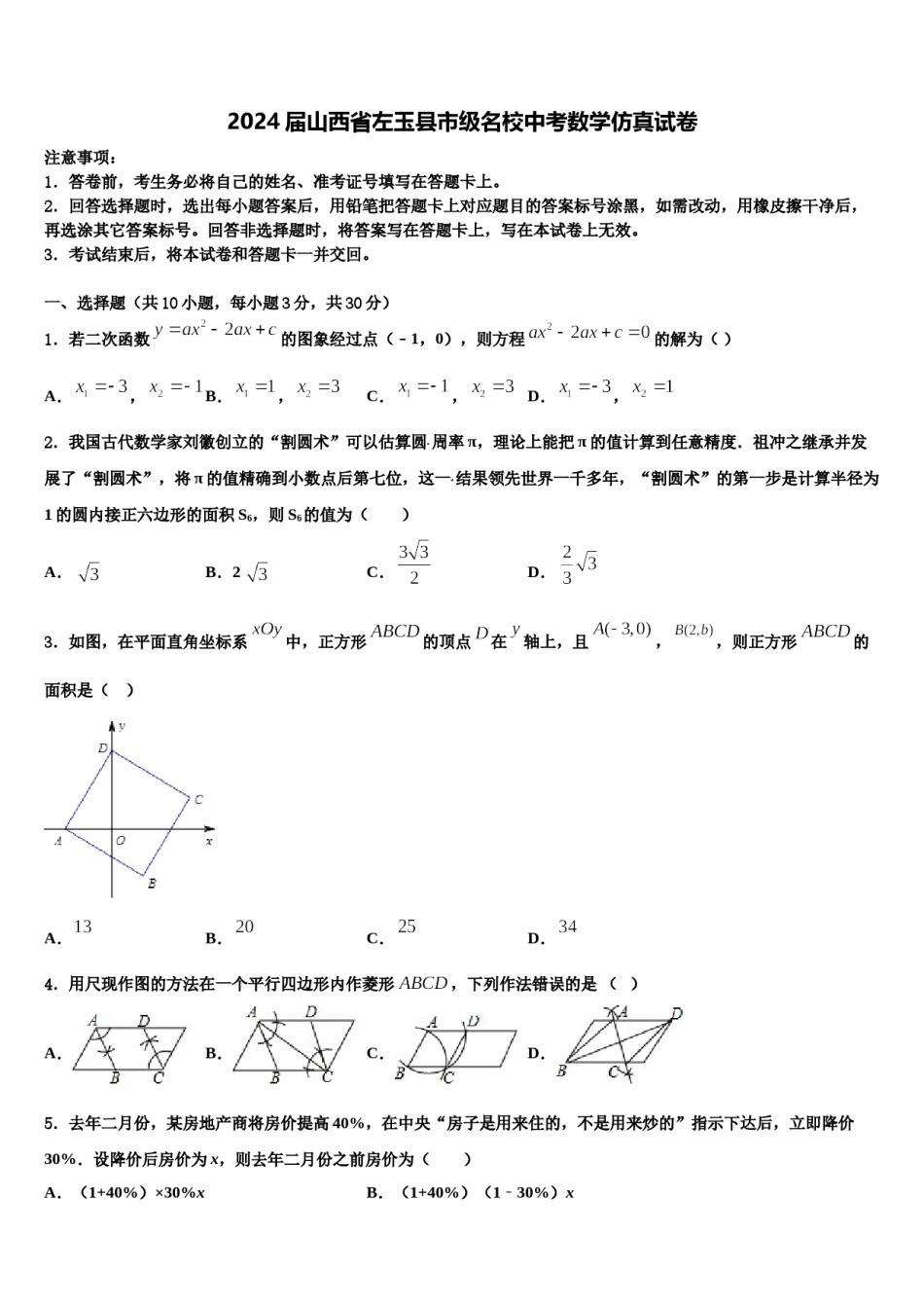 2024届山西省左玉县市级名校中考数学仿真试卷含解析.doc_第1页
