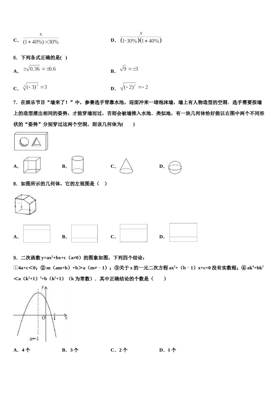 2024届山西省左玉县市级名校中考数学仿真试卷含解析.doc_第2页