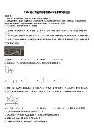 2024届山西省忻州市定襄中学中考数学猜题卷含解析.doc