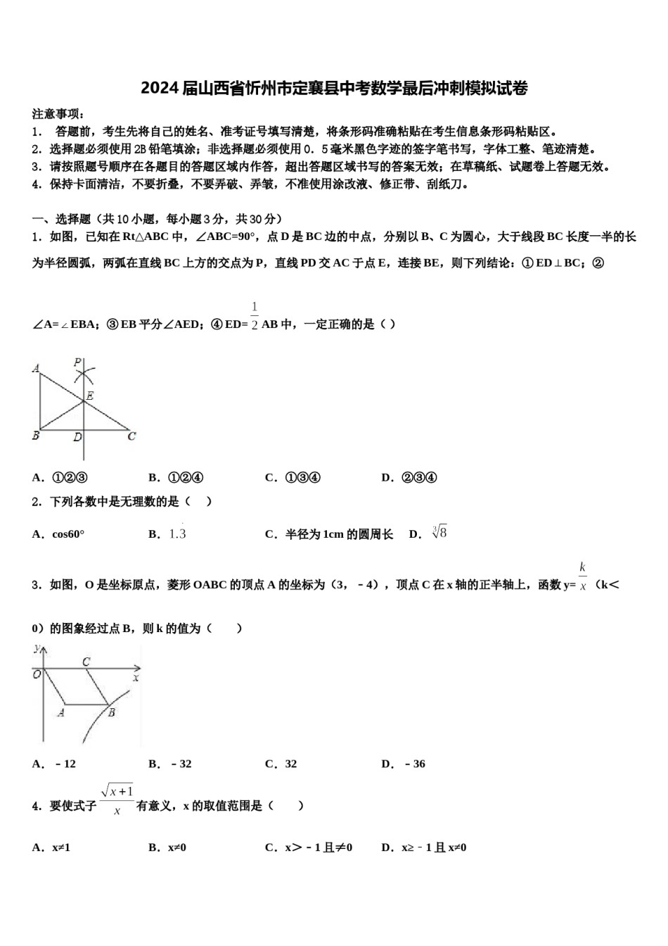 2024届山西省忻州市定襄县中考数学最后冲刺模拟试卷含解析.doc_第1页