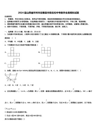 2024届山西省忻州市定襄县市级名校中考数学全真模拟试题含解析.doc