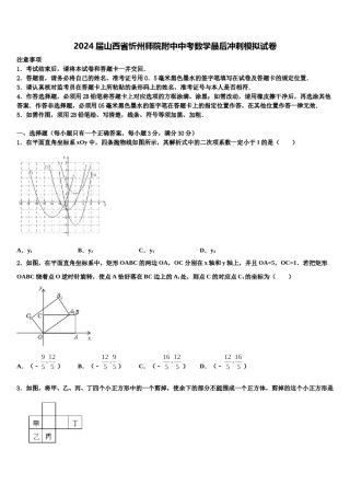 2024届山西省忻州师院附中中考数学最后冲刺模拟试卷含解析.doc