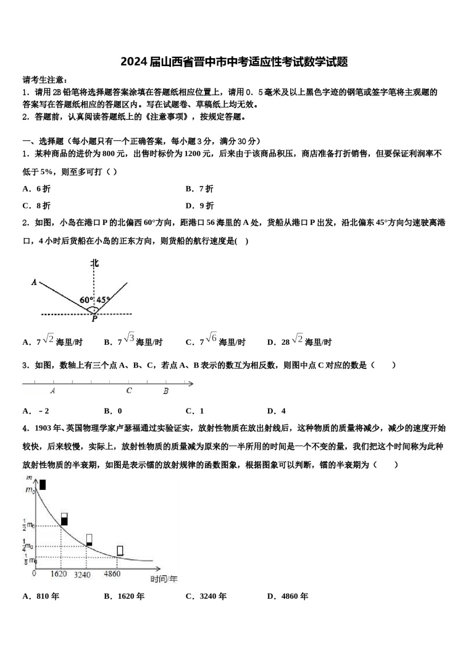 2024届山西省晋中市中考适应性考试数学试题含解析.doc_第1页