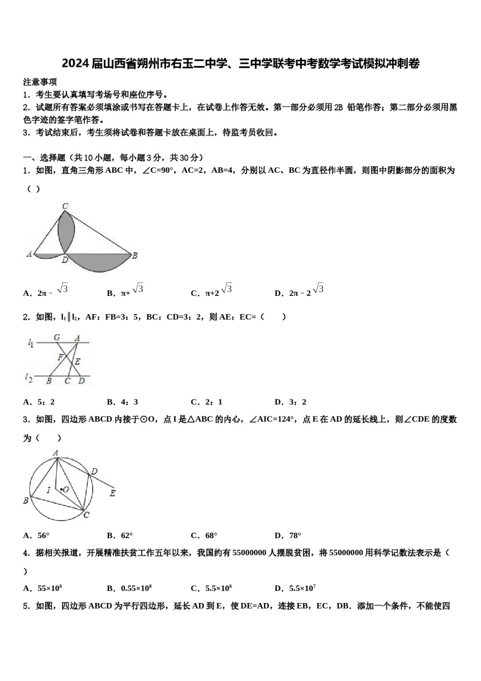 2024届山西省朔州市右玉二中学、三中学联考中考数学考试模拟冲刺卷含解析.doc_第1页
