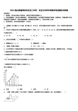 2024届山西省朔州市右玉二中学、右玉三中学中考数学考试模拟冲刺卷含解析.doc