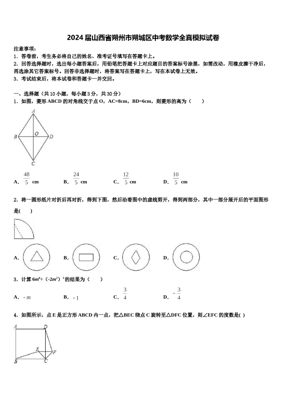 2024届山西省朔州市朔城区中考数学全真模拟试卷含解析.doc_第1页