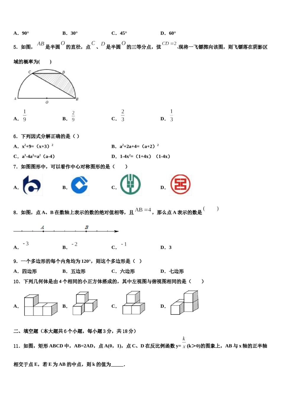 2024届山西省朔州市朔城区中考数学全真模拟试卷含解析.doc_第2页