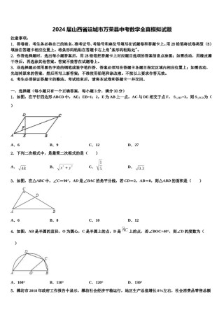 2024届山西省运城市万荣县中考数学全真模拟试题含解析.doc