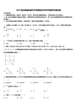 2024届山西省运城市万荣县重点中学中考数学五模试卷含解析.doc