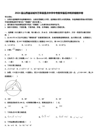 2024届山西省运城市万荣县重点中学中考数学最后冲刺浓缩精华卷含解析.doc