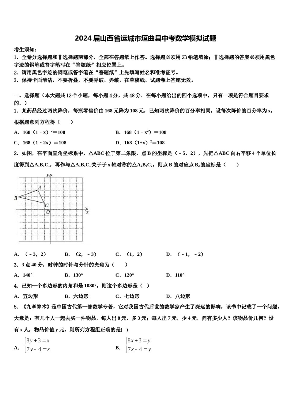 2024届山西省运城市垣曲县中考数学模拟试题含解析.doc_第1页