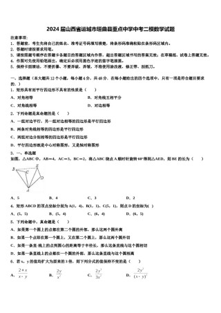 2024届山西省运城市垣曲县重点中学中考二模数学试题含解析.doc