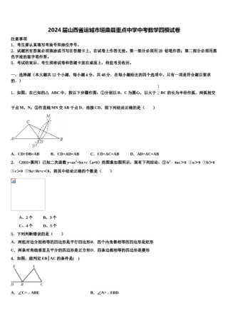 2024届山西省运城市垣曲县重点中学中考数学四模试卷含解析.doc