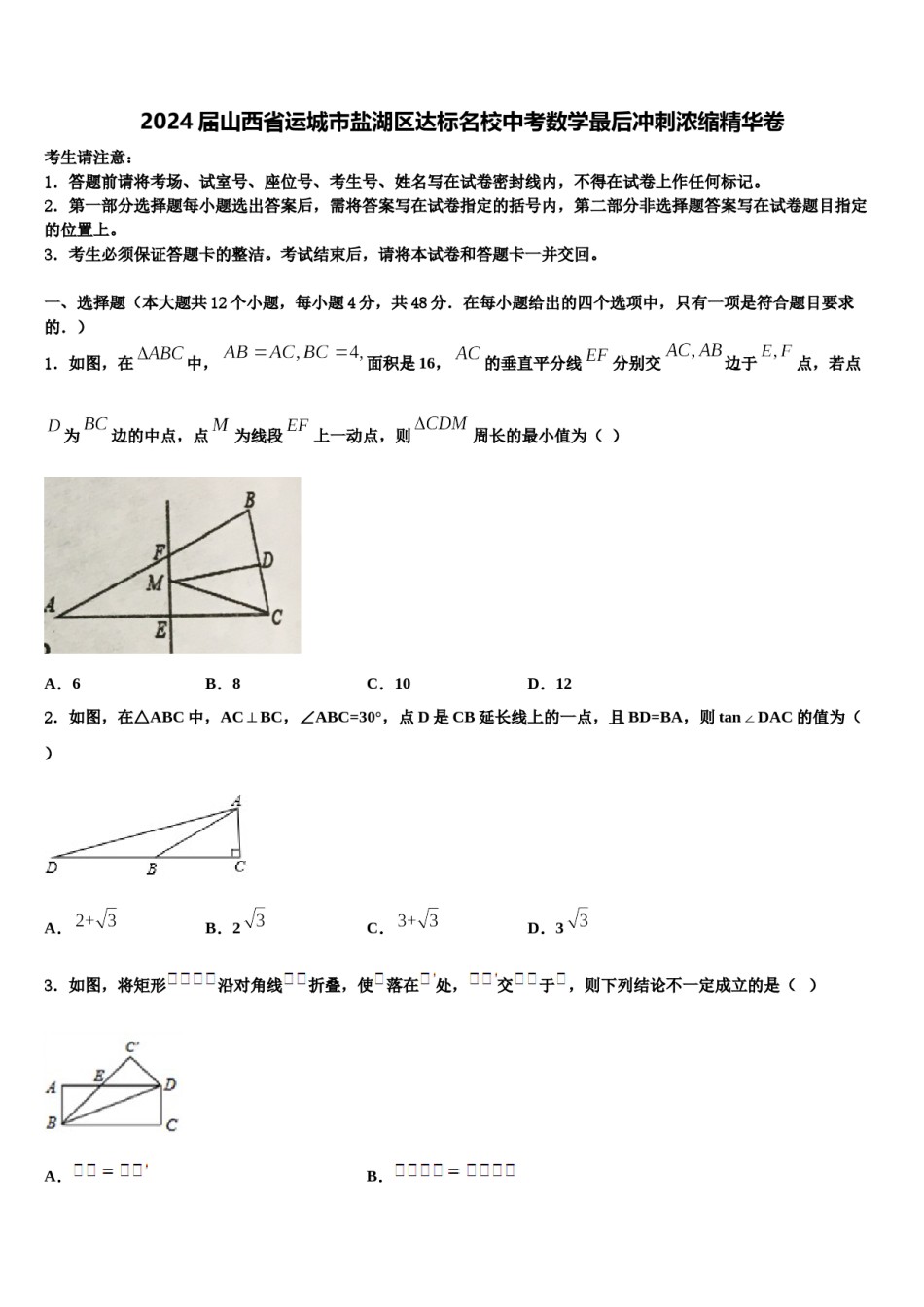 2024届山西省运城市盐湖区达标名校中考数学最后冲刺浓缩精华卷含解析.doc_第1页