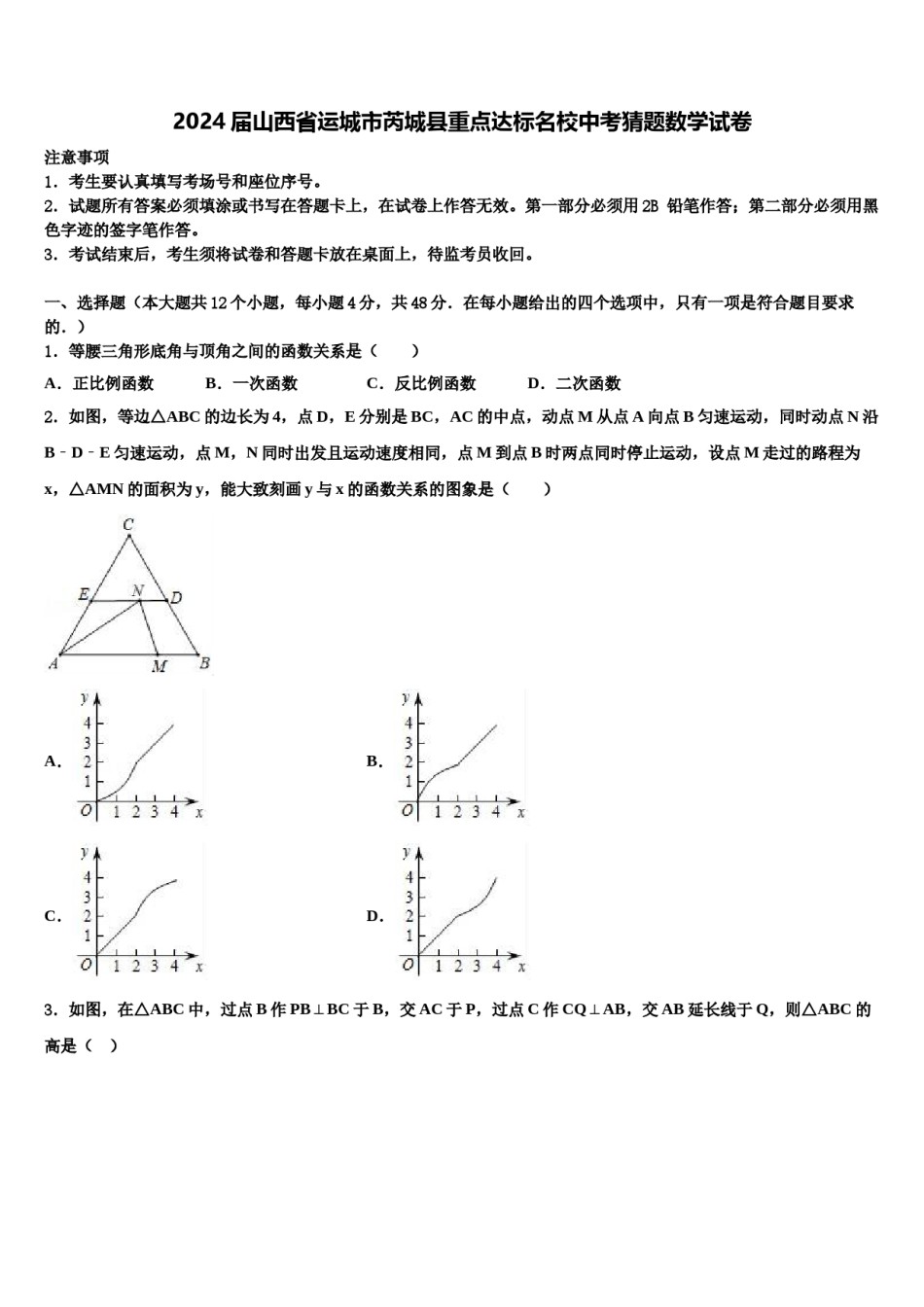 2024届山西省运城市芮城县重点达标名校中考猜题数学试卷含解析.doc_第1页