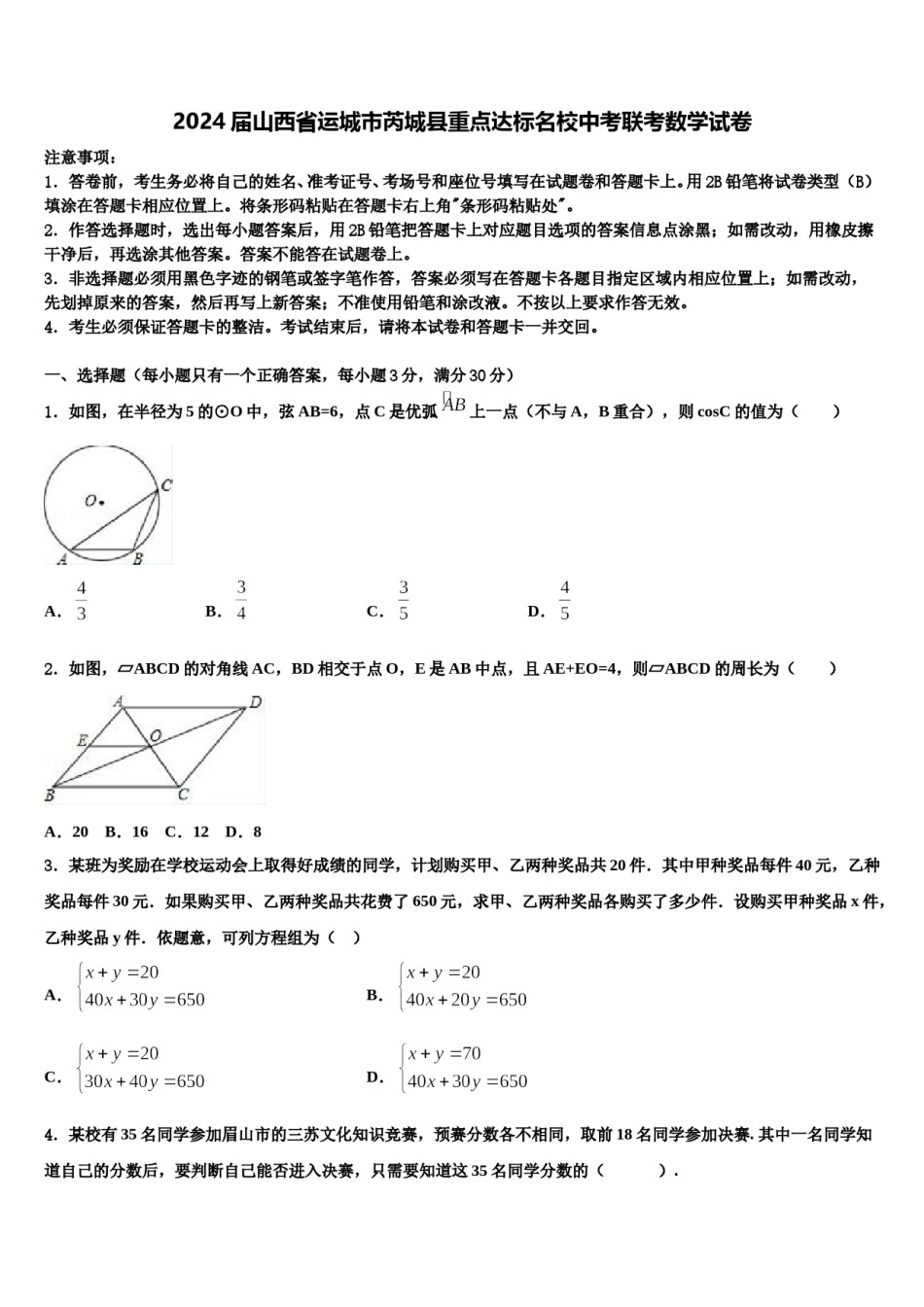 2024届山西省运城市芮城县重点达标名校中考联考数学试卷含解析.doc_第1页