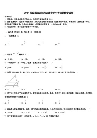 2024届山西省运城市运康中学中考猜题数学试卷含解析.doc
