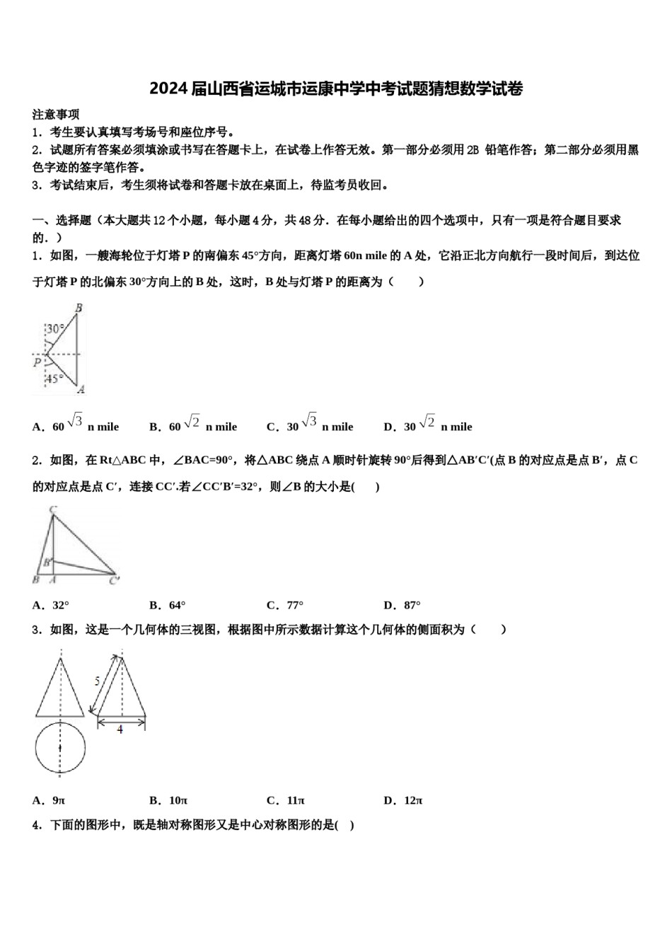2024届山西省运城市运康中学中考试题猜想数学试卷含解析.doc_第1页