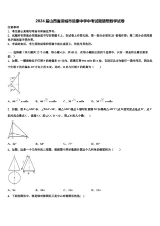 2024届山西省运城市运康中学中考试题猜想数学试卷含解析.doc