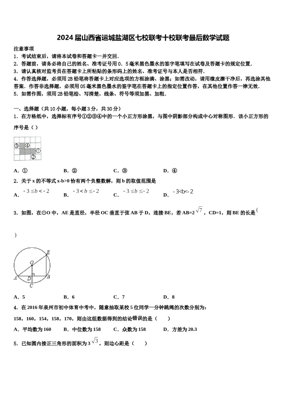 2024届山西省运城盐湖区七校联考十校联考最后数学试题含解析.doc_第1页
