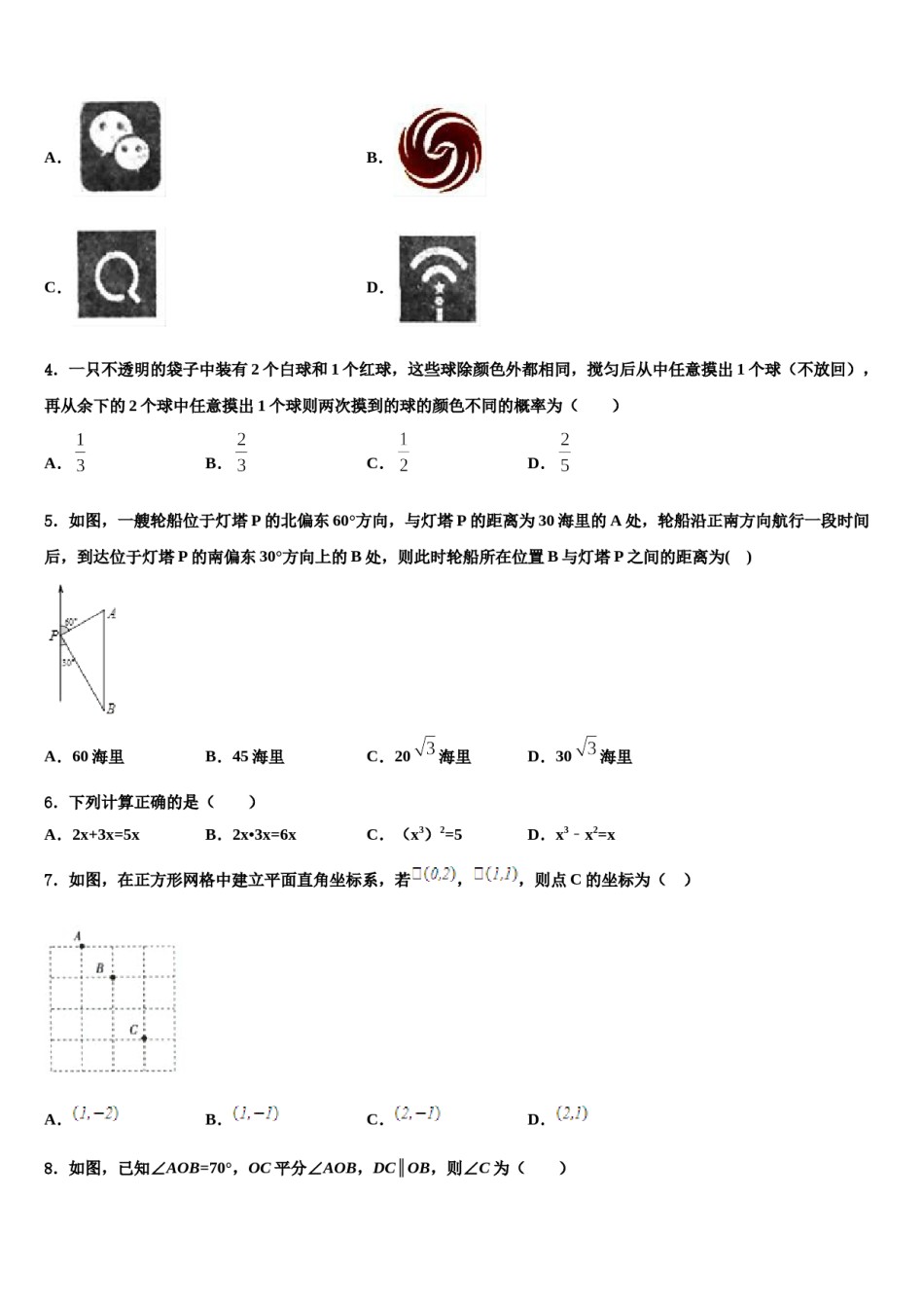 2024届山西省重点中学中考数学猜题卷含解析.doc_第2页