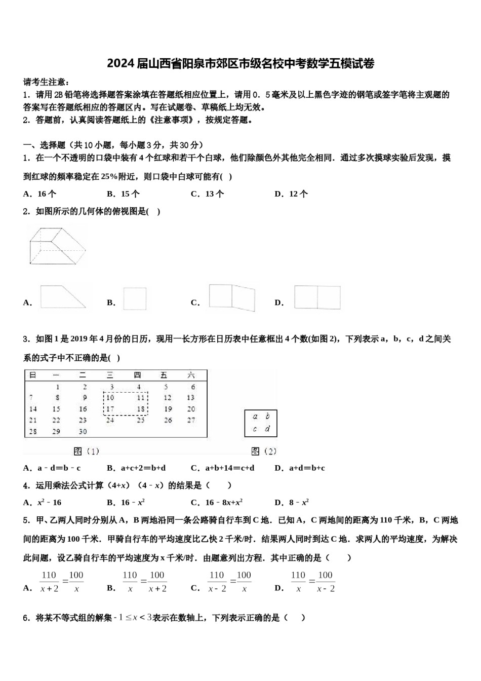 2024届山西省阳泉市郊区市级名校中考数学五模试卷含解析.doc_第1页