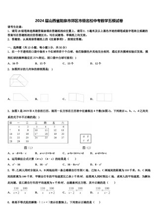 2024届山西省阳泉市郊区市级名校中考数学五模试卷含解析.doc