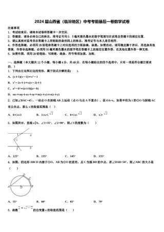 2024届山西省（临汾地区）中考考前最后一卷数学试卷含解析.doc