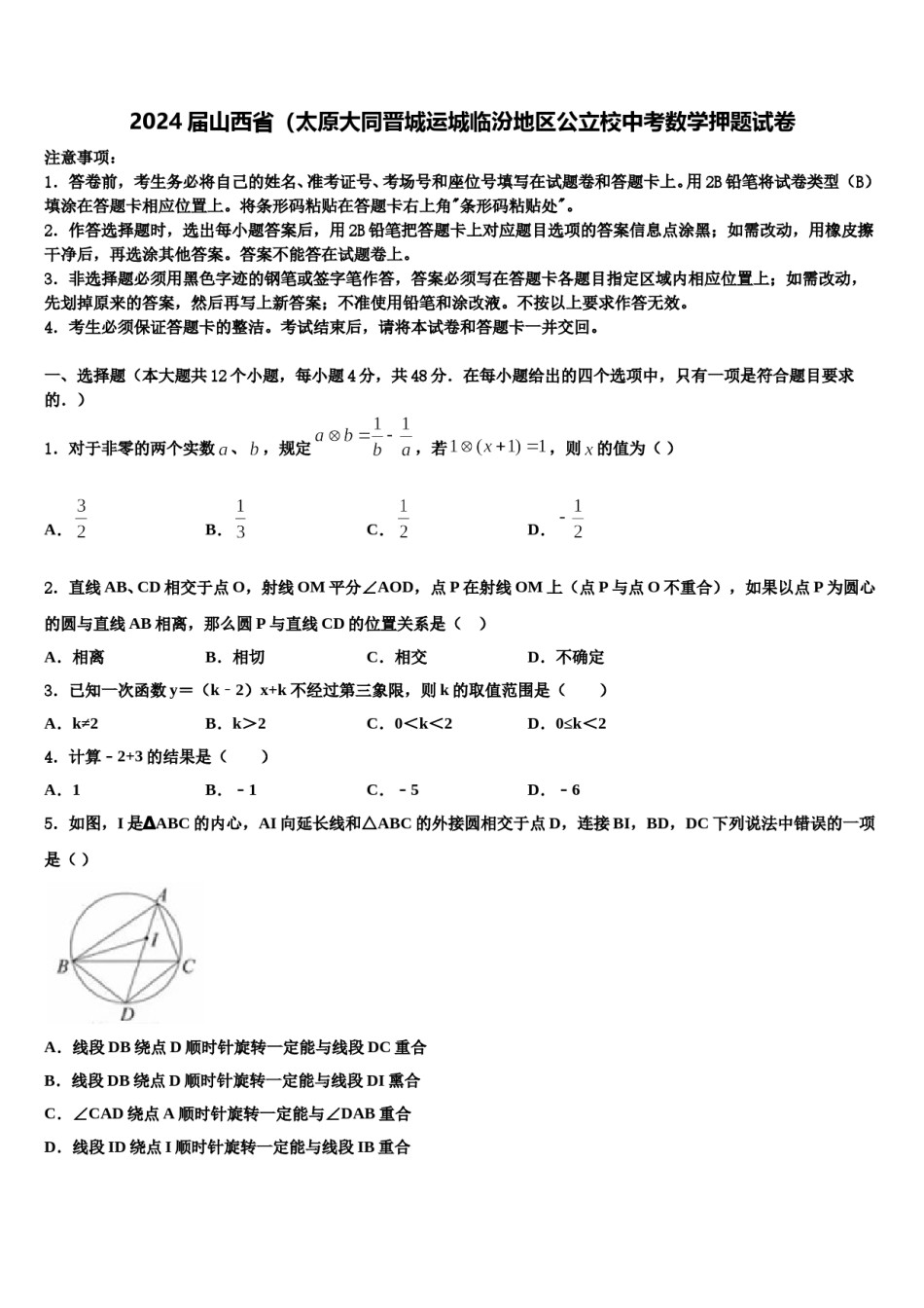 2024届山西省（太原大同晋城运城临汾地区公立校中考数学押题试卷含解析.doc_第1页