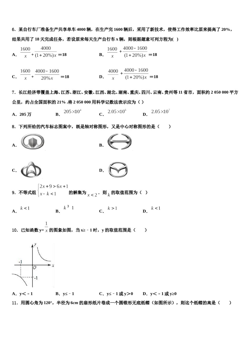 2024届山西省（太原大同晋城运城临汾地区公立校中考数学押题试卷含解析.doc_第2页