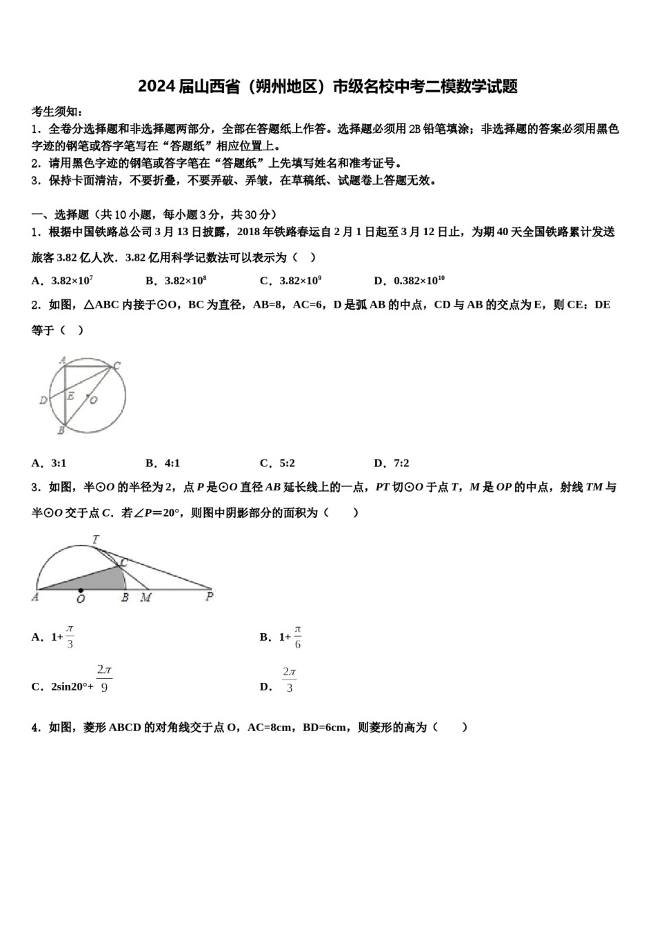 2024届山西省（朔州地区）市级名校中考二模数学试题含解析.doc_第1页