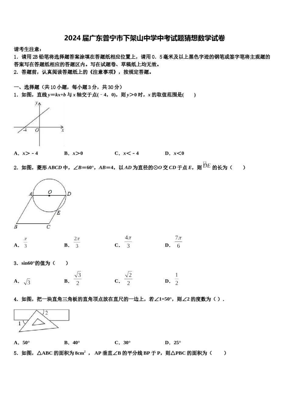 2024届广东普宁市下架山中学中考试题猜想数学试卷含解析.doc_第1页
