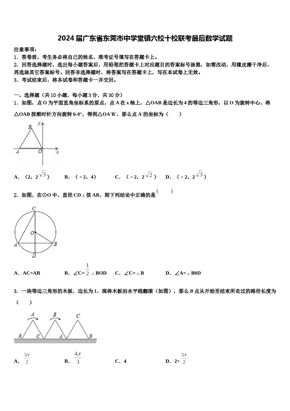 2024届广东省东莞市中学堂镇六校十校联考最后数学试题含解析.doc_第1页