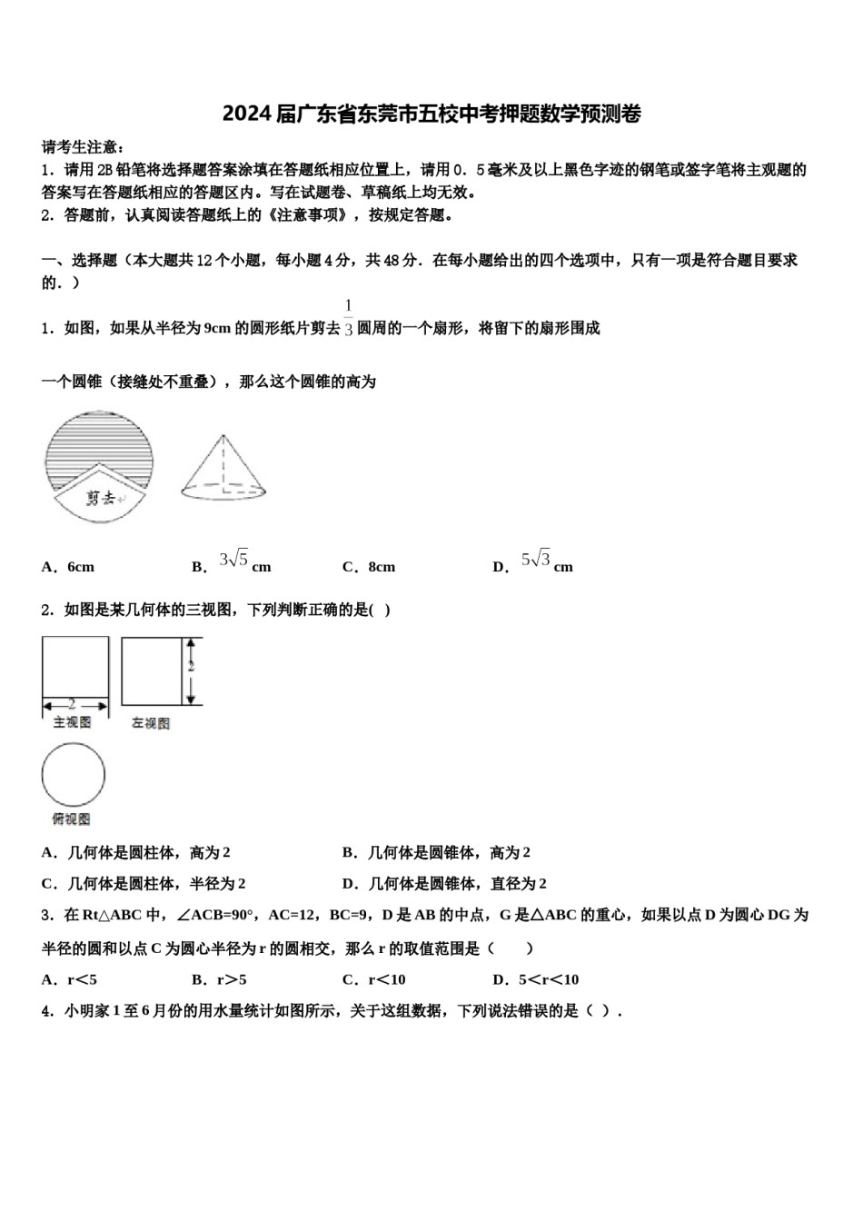 2024届广东省东莞市五校中考押题数学预测卷含解析.doc_第1页