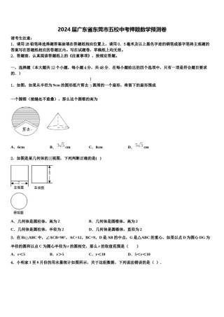2024届广东省东莞市五校中考押题数学预测卷含解析.doc