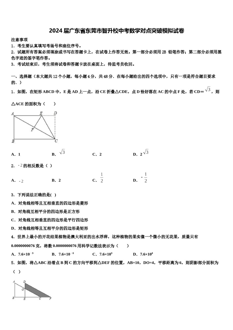 2024届广东省东莞市智升校中考数学对点突破模拟试卷含解析.doc_第1页